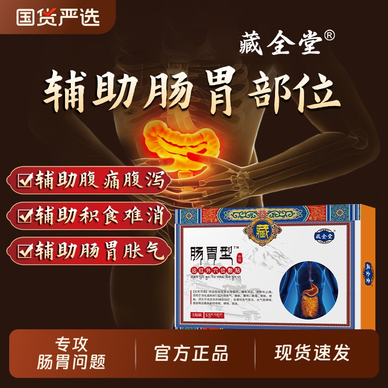 藏全堂肠胃贴远红外穴位敷贴肠胃炎胃腹痛肚胀气不消化保养护正品