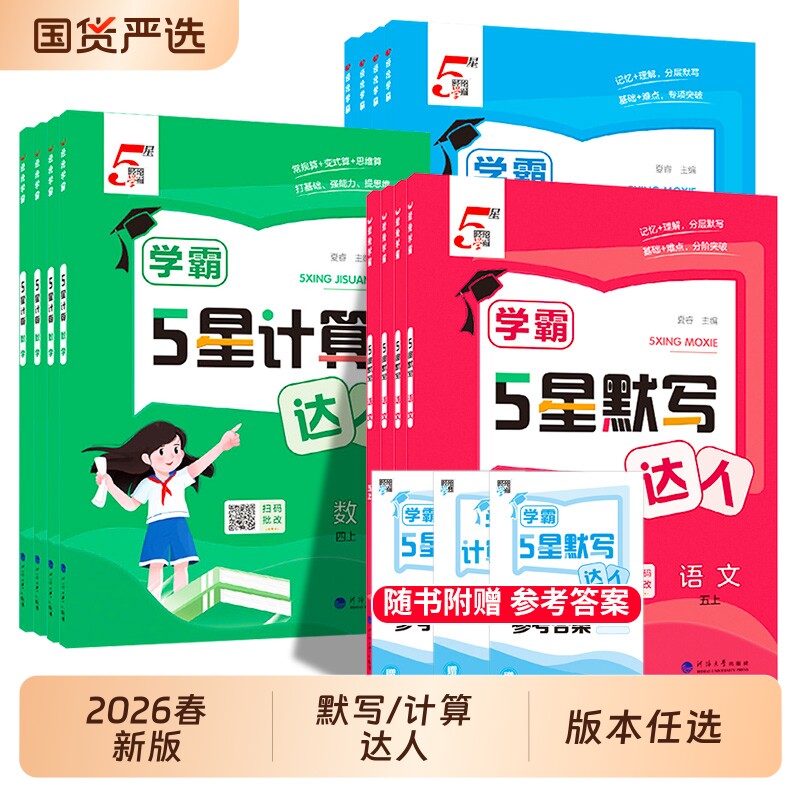 2026春经纶5五星学霸默写计算达人小学一二三四五六年级上下册语文数学英语人教版苏教版口算计算天天练练习册默写能手训练习题册