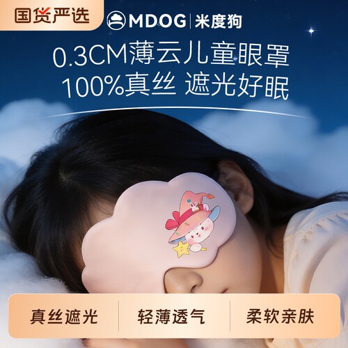 米度狗眼罩儿童真丝遮光睡眠睡觉专用青少年男女童可爱小学生午睡