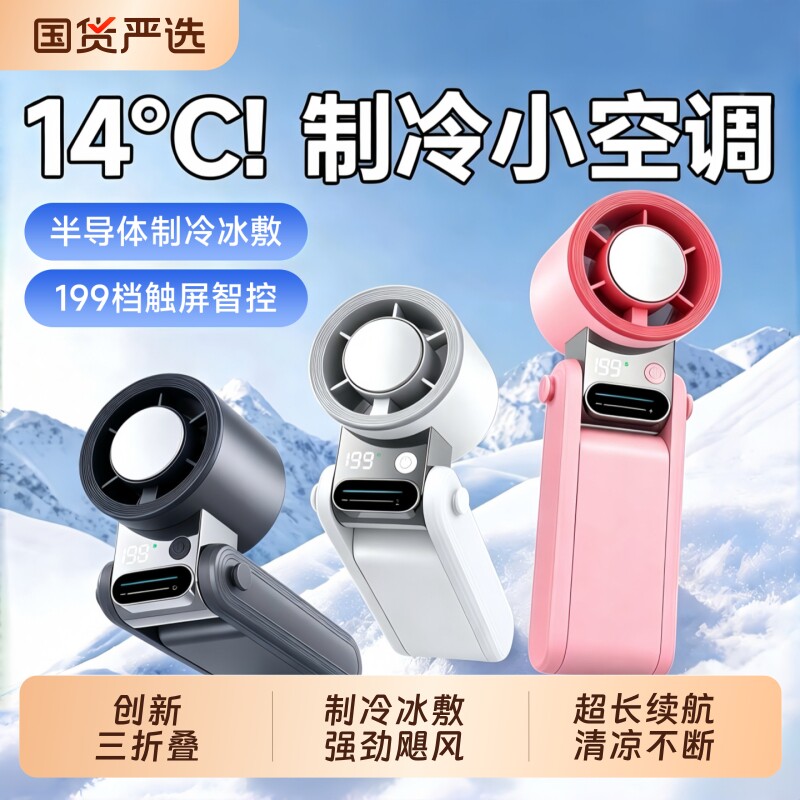 制冷冰敷小空调手持小风扇2026新款小型超长续航迷你便携式折叠挂脖静音办公室桌面学生降温神器充电风扇喷雾图片