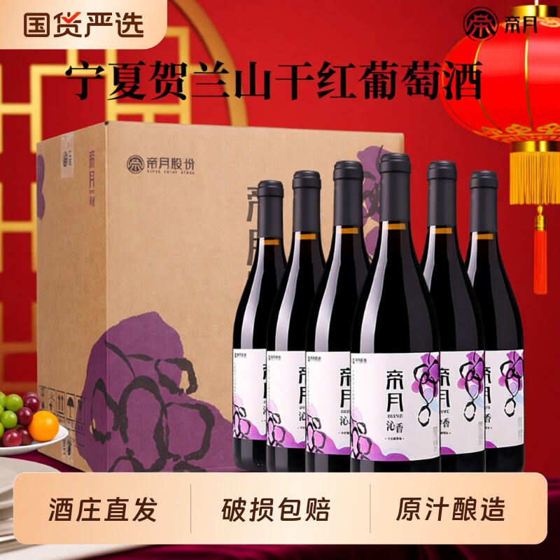 帝月沁香黑比诺干红葡萄酒宁夏贺兰山13度红酒正品国产黑皮诺酒庄