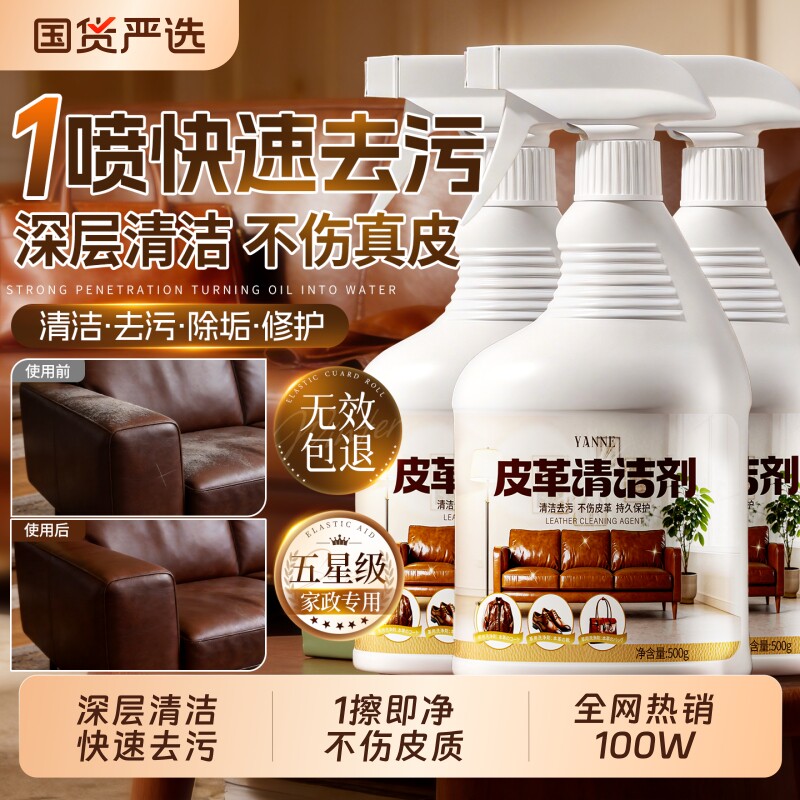 【热销100W】家政专用皮革清洁剂
