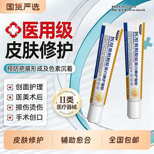 医用重组胶原蛋白修护修复皮肤人体表皮再生因子凝胶