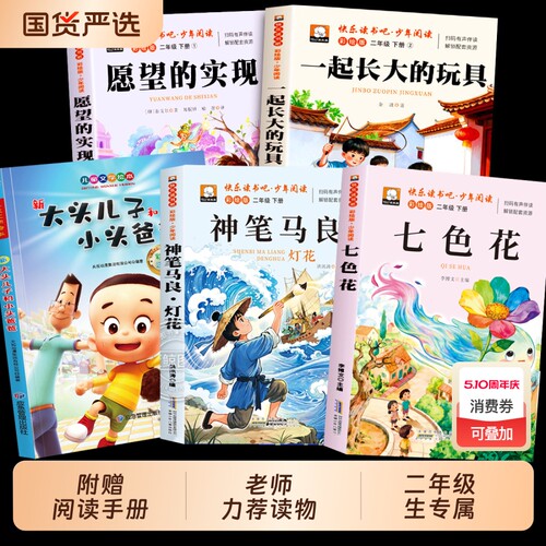 七色花神笔马良二年级下册快乐读书吧必读正版课外书注音版全套5册阅读书籍愿望的实现一起长大玩具老师推荐2下学期小学生寒假书目