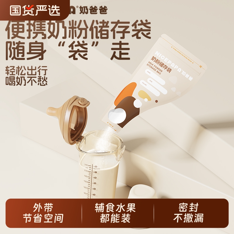 奶爸爸一次性奶粉袋密封防潮保鲜