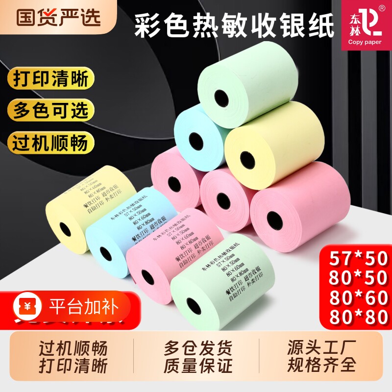 东林彩色热敏收银纸打印纸57x50x100卷超市外卖平台58mm高档酒店餐厅后厨房80x80x60x50整箱红黄绿蓝小票纸
