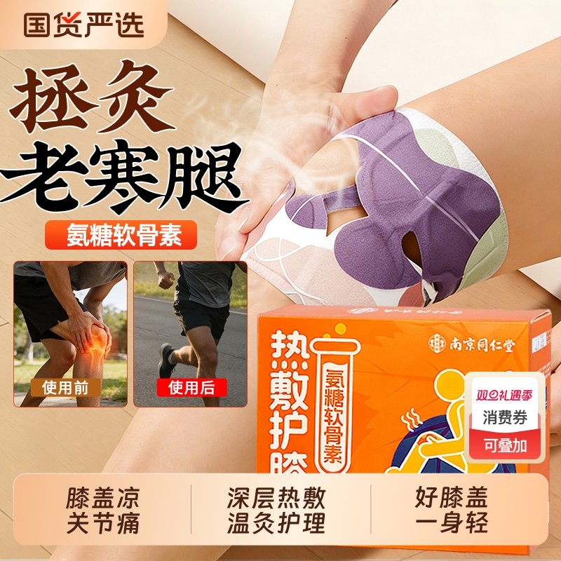 南京同仁堂膝盖热敷贴氨糖暖膝贴护膝贴艾草蒸汽热敷关节艾灸热灸