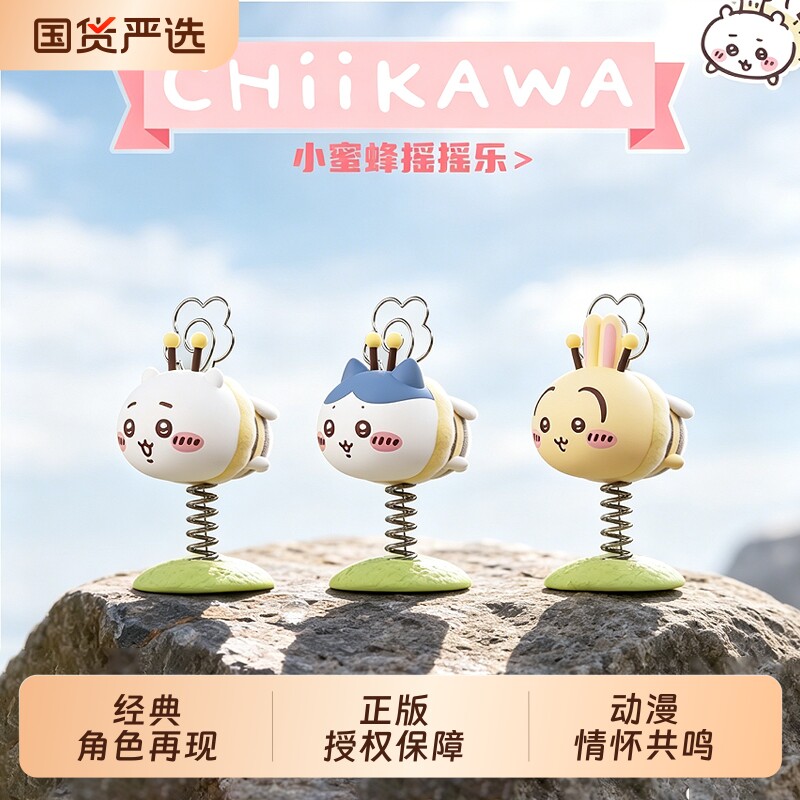 正版吉伊卡哇Chiikawa小蜜蜂摇摇乐车载摆件桌面手办潮玩解压