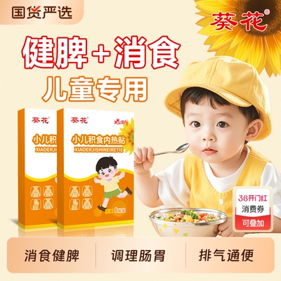 葵花小儿健脾消积食贴脾胃调理贴
