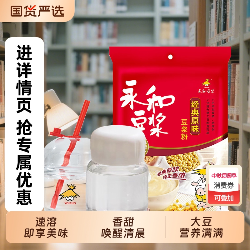 永和豆浆粉袋装原味540g送小包