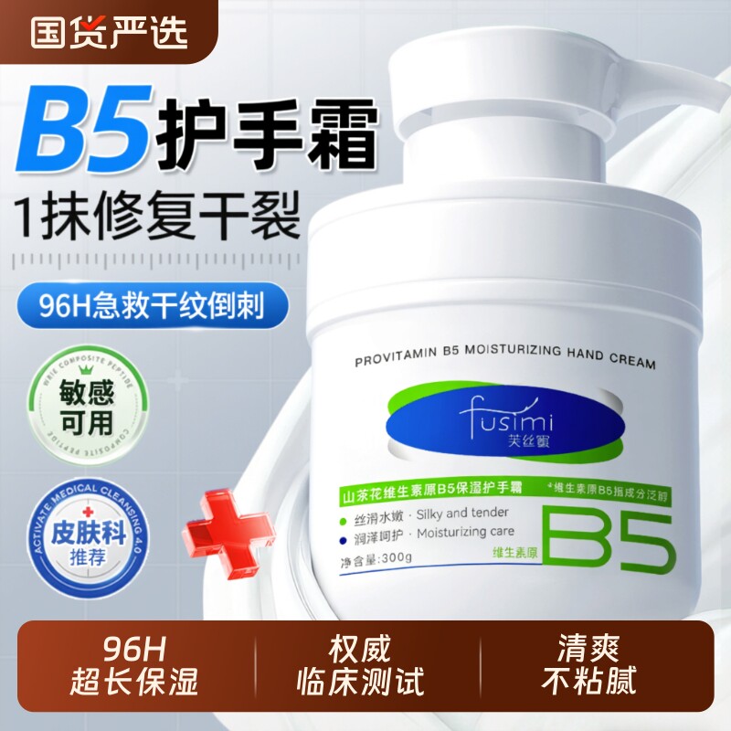 芙丝蜜B5护手霜保湿美嫩白去手纹女滋润补水防干裂男大容量维生素