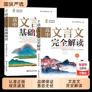 2025高中文言文完全解读+古诗文72篇注释及赏析全解一本通配套人教版高中生必背古诗词和文言文高一高考语文专项训练必刷题备