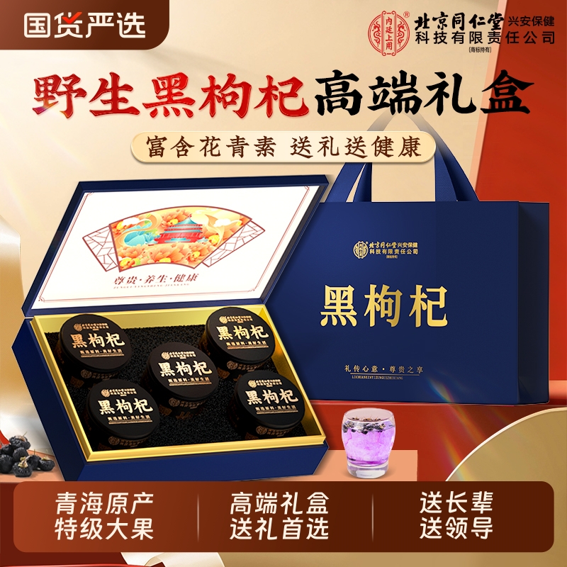 北京同仁堂黑枸杞西洋参礼盒中秋送礼佳品青海野生正品官方旗舰店