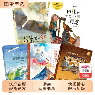 湖南阅美书湘四年级穿过地平线看看我们的地球灰尘的旅行细菌世界历险记人类起源的故事爷爷的来乌篷里的红阿雀十二个月亮文艺春风