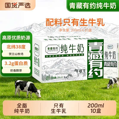 【新日期200ml*10盒】青藏有约纯牛奶全脂纯牛奶学生成人早餐整箱