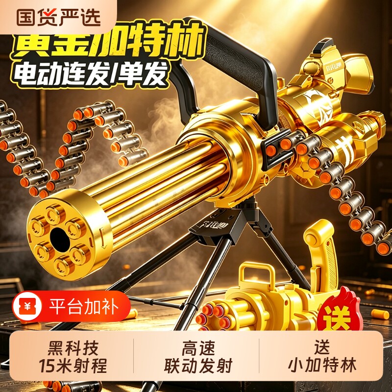 黄金加特林儿童玩具枪软弹枪男电动连发加特琳生日礼物黑科技孩子