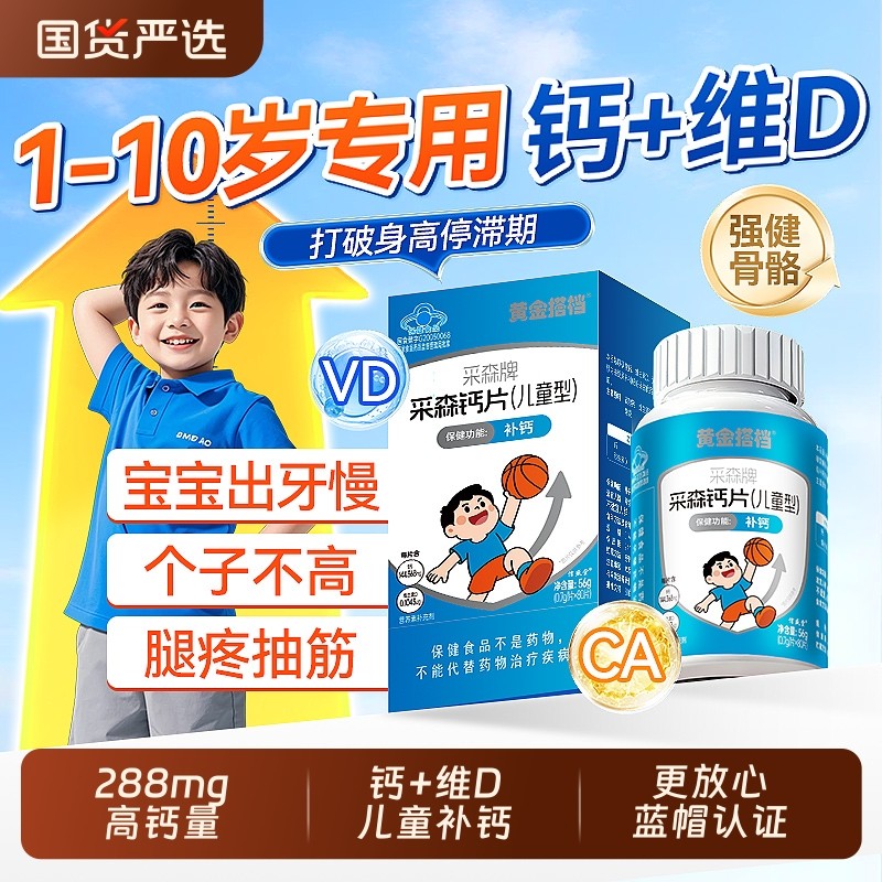 黄金搭档儿童成长钙铁锌补钙钙片青少年6岁以上12岁高增维生素AD