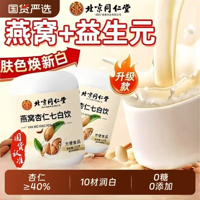 同仁堂燕窝七白饮全身内调美白