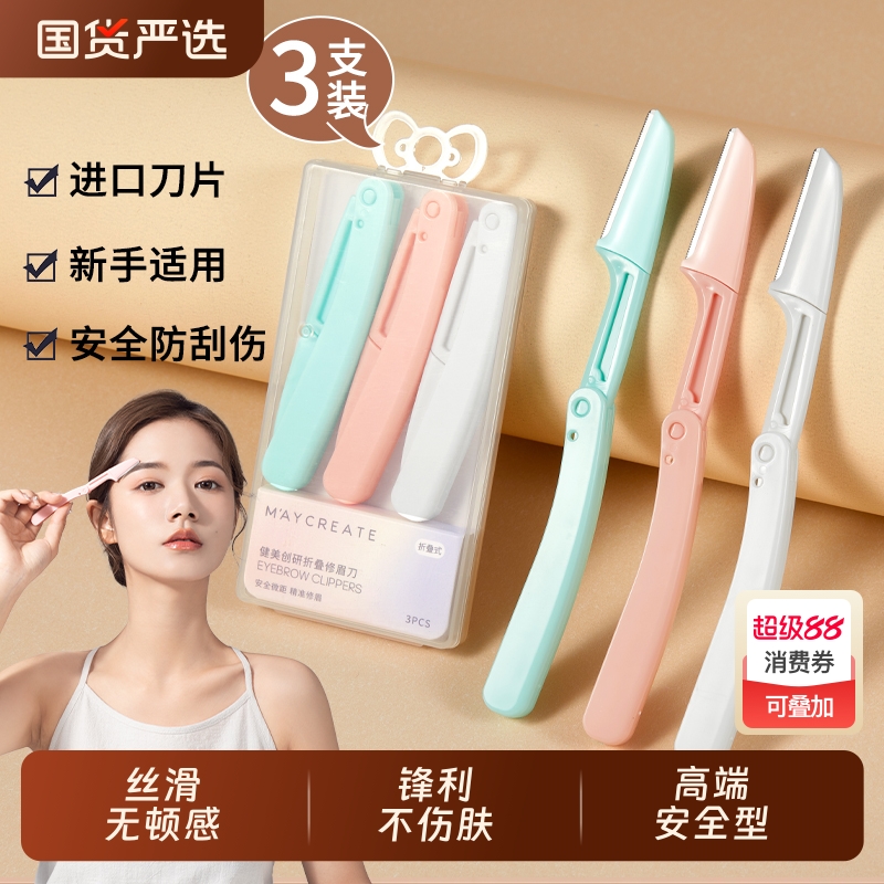 [德国精工]安全防刮伤高级修眉刀