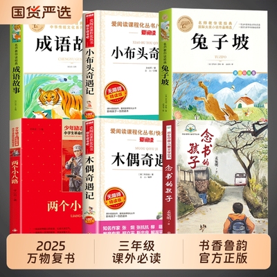 25秋万物复书三年级上必读正版课外书念书的孩子两个小八路小布头木偶奇遇记成语故事书香鲁韵八桂悦读墨香三晋阅读3年级上册复苏