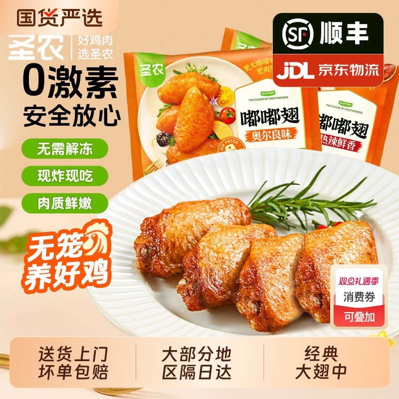 圣农嘟嘟翅奥尔良大号 经典烤翅中冷冻 空气炸锅半成品旗舰店美食