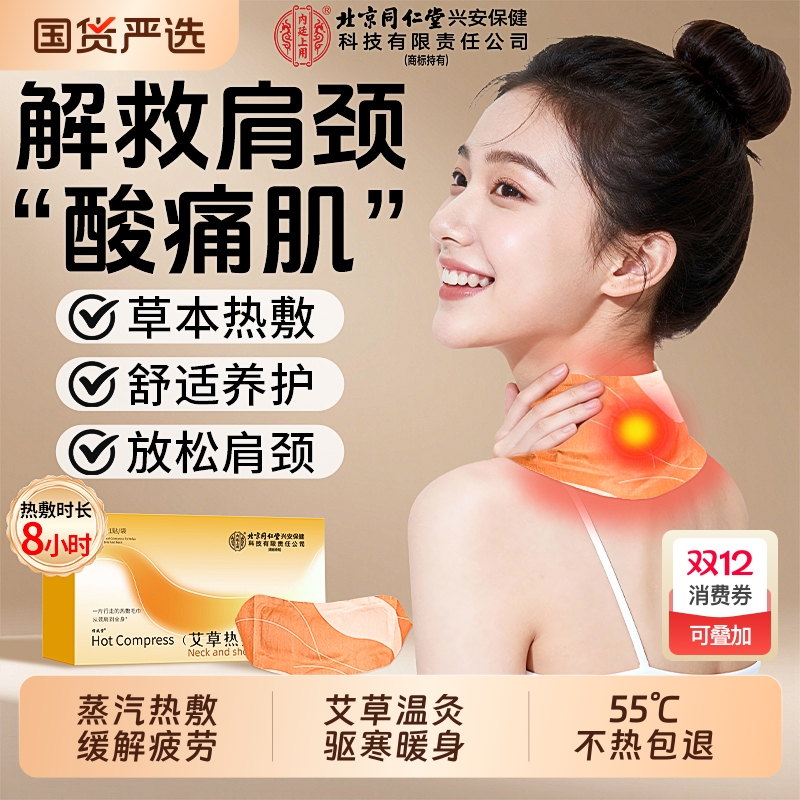 北京同仁堂】颈椎贴脖子热敷神器