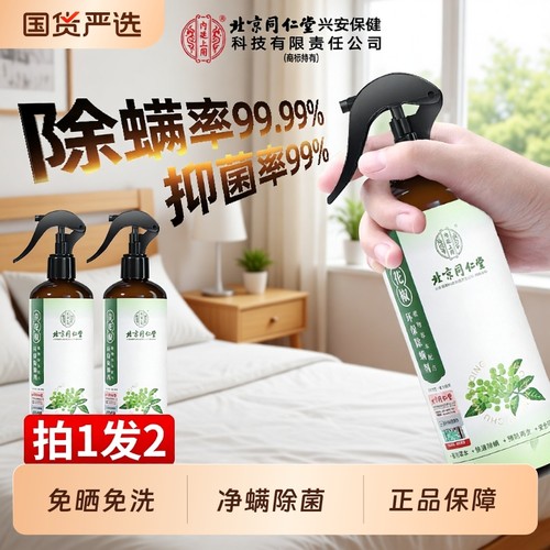 北京同仁堂内廷上用除螨喷雾床上