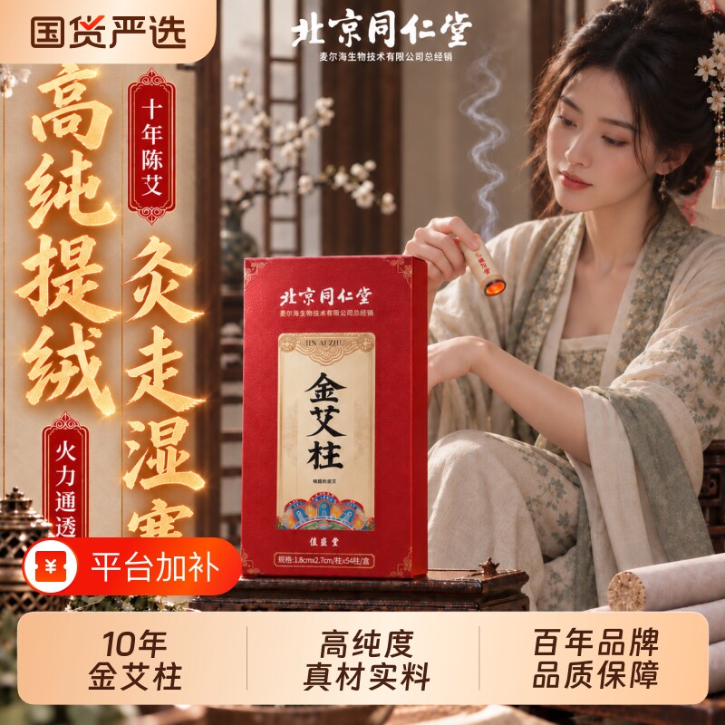 北京同仁堂艾灸柱艾柱艾条正品十年官方旗舰店艾棒绒陈纯艾草家用
