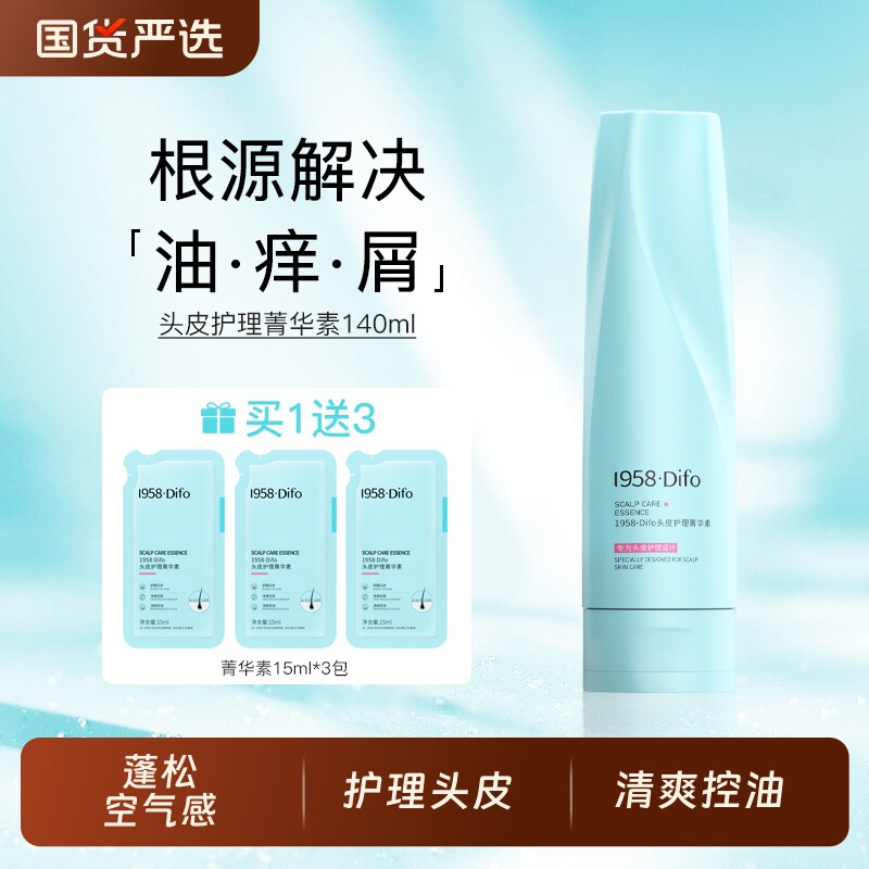 1958DIFO笛梵头皮护理精华素去屑止痒控油蓬松清爽洗发水膏头皮素