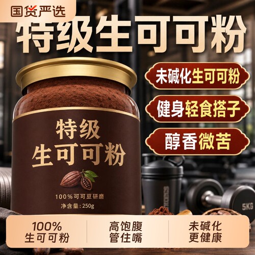 纯生可可粉天然未碱化代餐无糖