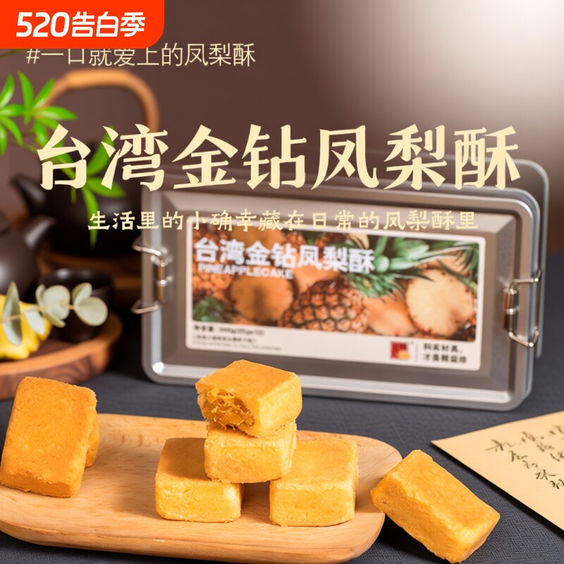 精益珍台湾金钻凤梨酥糕点零食点心小吃闽台厦门特产铁盒手工盒装