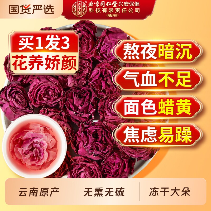 北京同仁堂内廷上用墨红玫瑰花茶黑枸杞桑葚冻干大朵早c晚a养生茶
