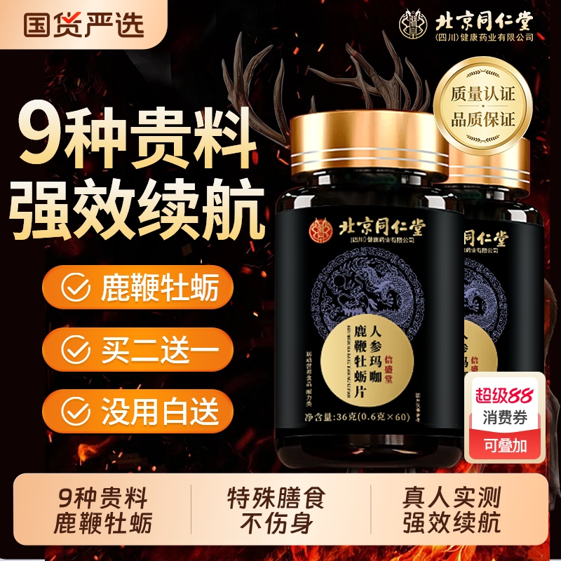 北京同仁堂信盛堂男性鹿鞭玛咖牡蛎肽片补精人参保健品枸杞肾健康
