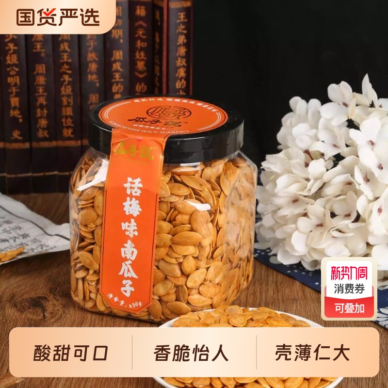 阿林瓜子说话梅味南瓜子罐装450克小罐炒货正宗零食新货