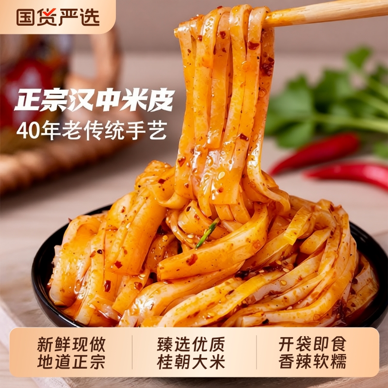 正宗汉中热米皮速食|千人回购