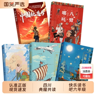 四川典耀共读六年级鲁滨孙漂流记名作精编版尼尔斯骑鹅旅行记名作精编版汤姆索亚历险记名作精编版中国轨道号八臂哪吒