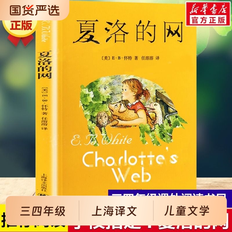 学校推荐阅读夏洛的网