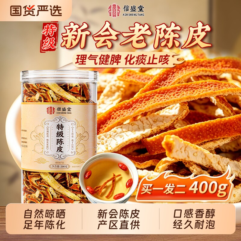信盛堂特级新会陈皮丝桔橙橘子皮中药材泡茶水专用正品官方旗舰店