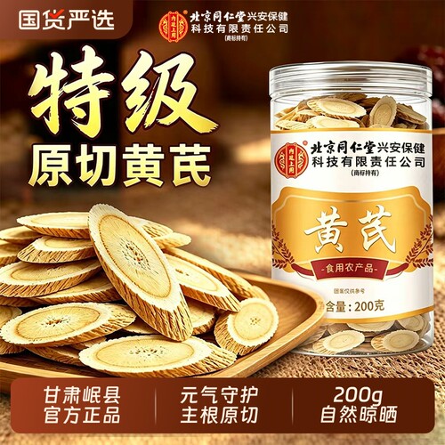 北京同仁堂特级黄芪片520g/200g甘肃岷县泡水补气养血野生中药材