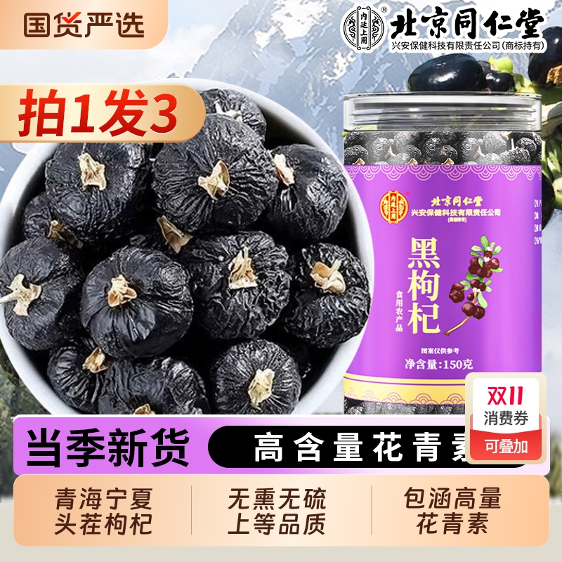 北京同仁堂黑枸杞宁夏野生正宗特级青海大果原浆正品官方旗舰店