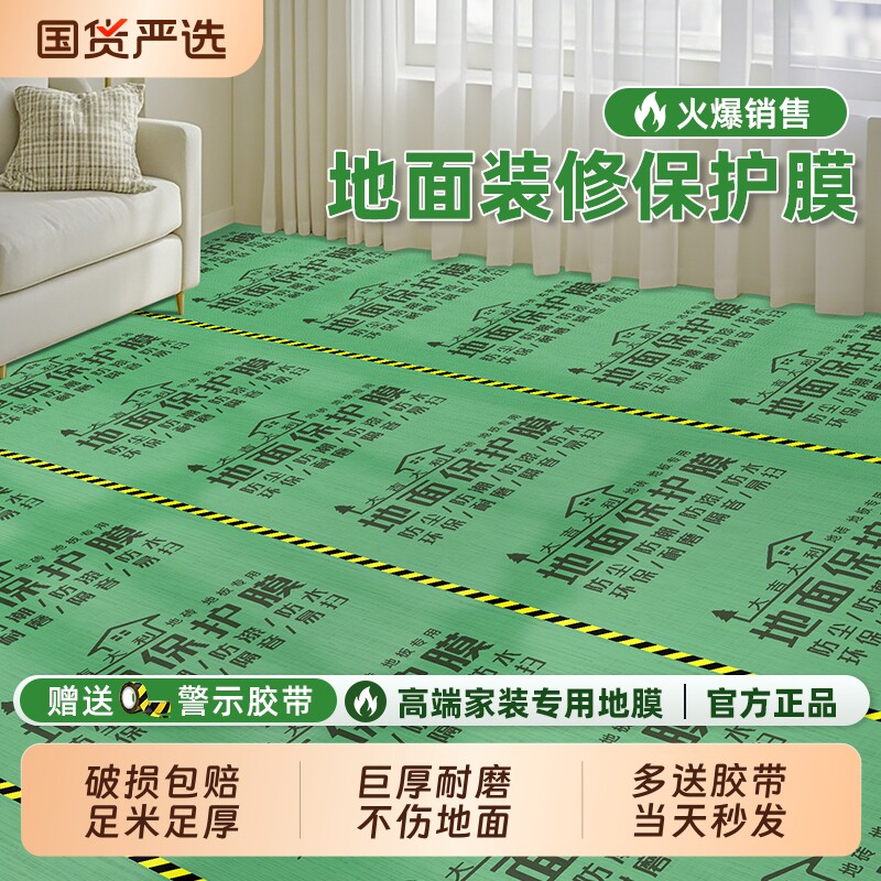 装修地面保护膜地砖瓷砖木地板家装地膜加厚铺地防护垫耐磨防潮膜