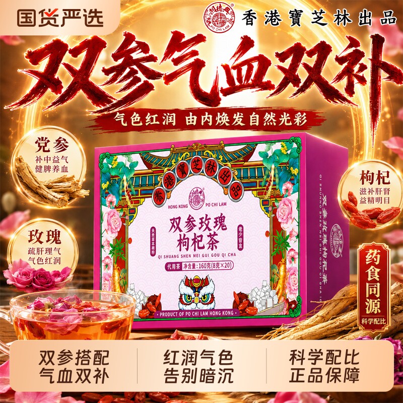 香港宝芝林双参玫瑰枸杞茶红参党参红枣茯苓养生茶官方旗舰店正品
