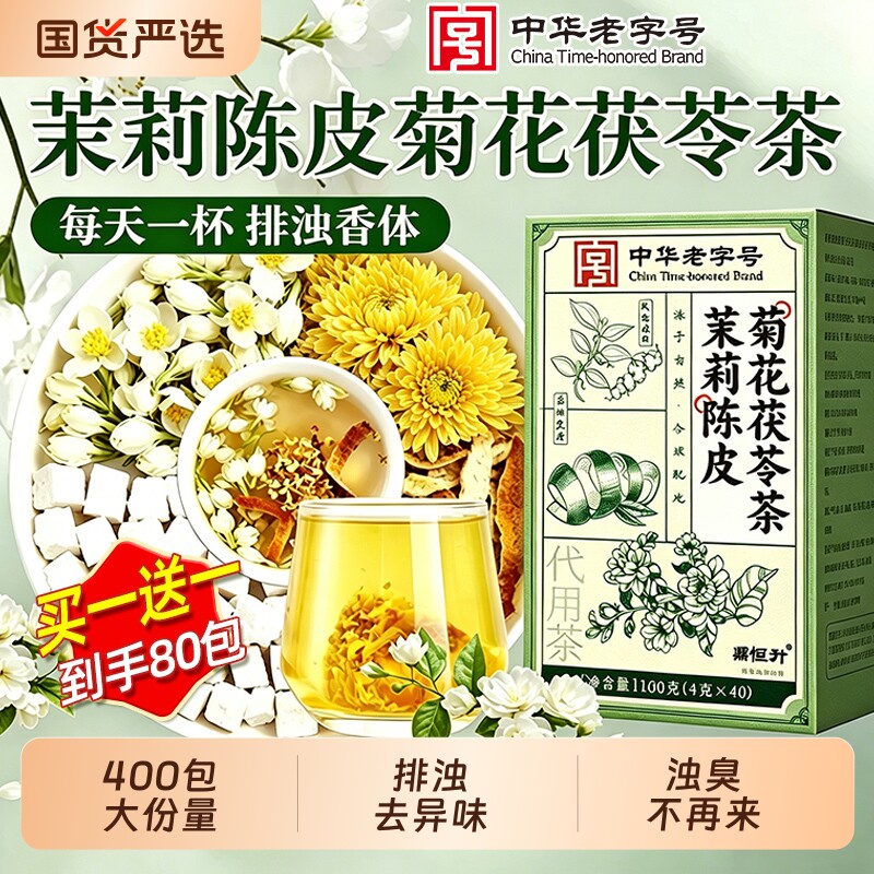 茉莉花茯苓陈皮茶正品中药材茶包组合菊花排浊气体香茶去体臭异味