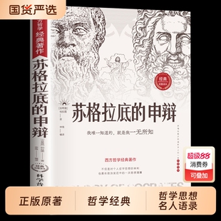 苏格拉底的申辩 哲学经典智慧辩驳真理追求思想自由书籍读懂柏拉图的西方哲学史历史文学哲学思想名人语录