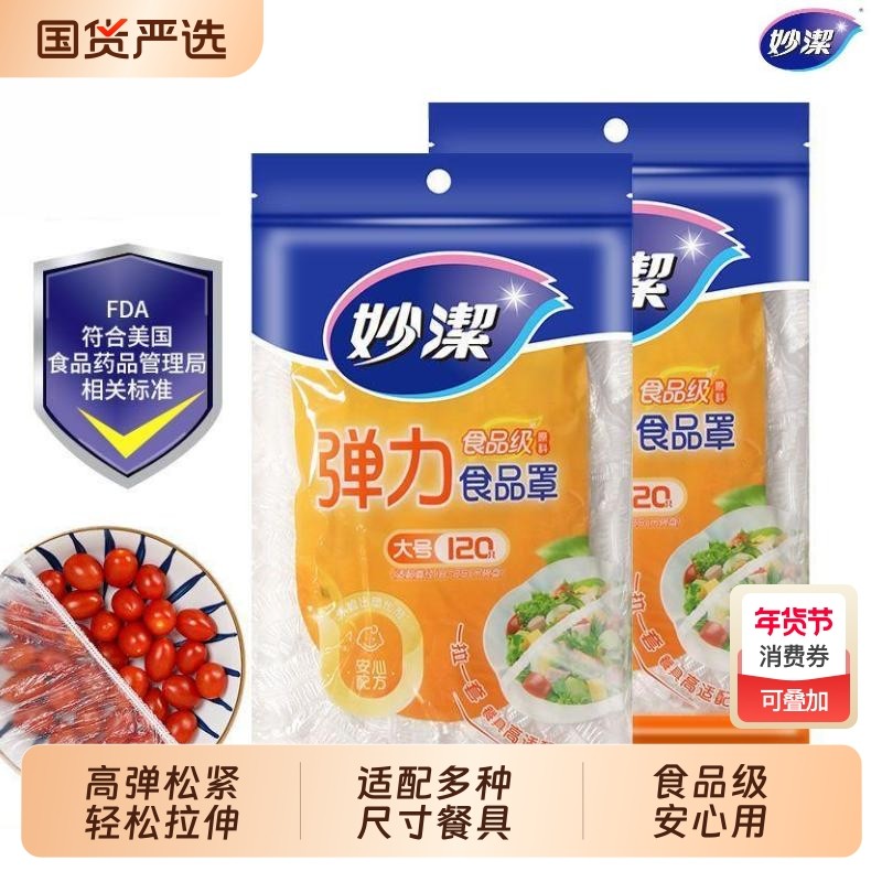 妙洁一次性食品防尘罩大号弹力保鲜膜罩家用碗盘松紧食品罩,餐饮具,保鲜膜套,淘宝优惠券,粉丝福利购,淘宝优惠卷