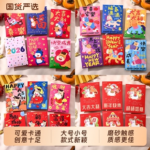2026新款马年可爱红包创意卡通通用新年利是封春节个性压岁钱普通