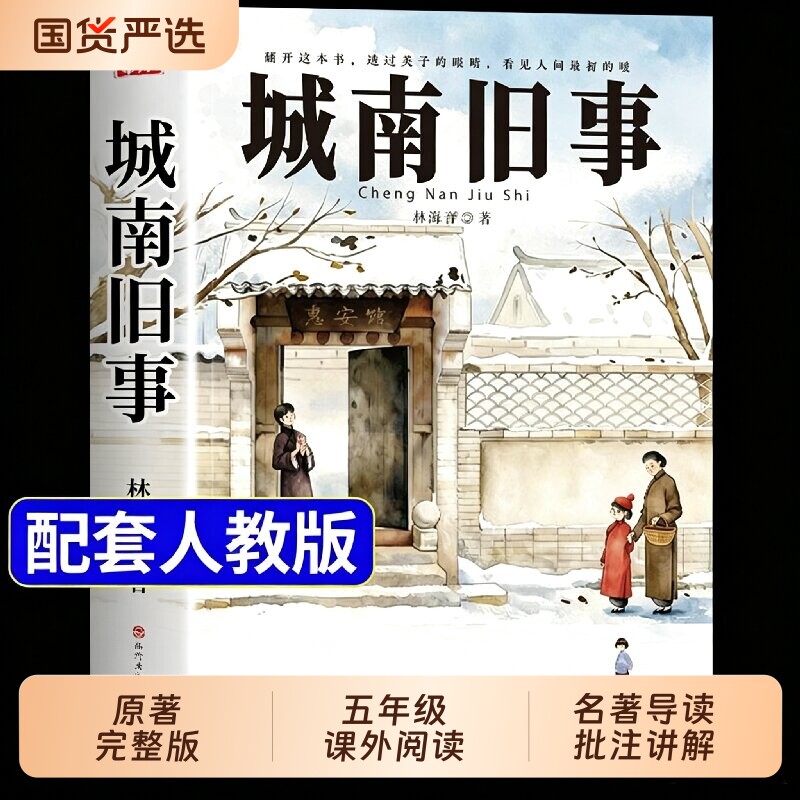 城南旧事五年级必读正版的课外书林海音原著正版完整版三四七 六年级上册下册阅读书籍配套人教版书目推荐小学生南城旧事上下老师