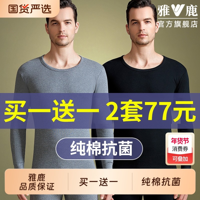 雅鹿秋衣秋裤男士打底全棉毛衫线衣衬裤薄款纯棉保暖内衣套装冬季,女士内衣/男士内衣/家居服,保暖套装,淘宝优惠券,粉丝福利购,淘宝优惠卷