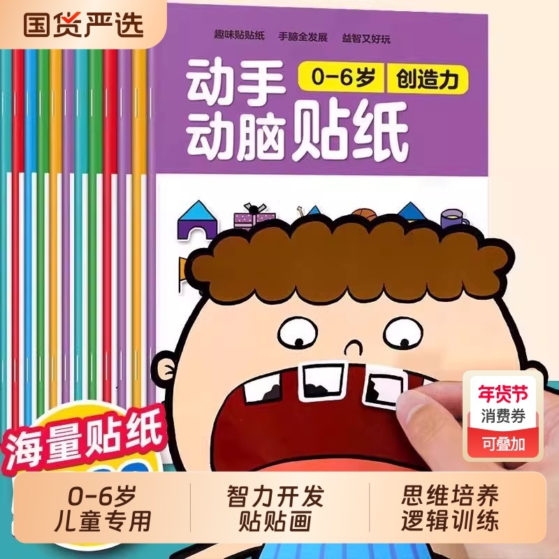 儿童益智专注力贴纸书全套 全脑逻辑思维游戏左右脑训练 幼儿园书籍动手动脑宝宝益智贴贴画0-2-3-5-6岁粘贴纸早教绘本 启蒙认知书,书籍/杂志/报纸,少儿艺术/手工贴纸书/涂色书,淘宝优惠券,粉丝福利购,淘宝优惠卷
