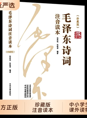 正版152首毛泽东诗词注音版读本全集两册毛主席诗词集正版珍藏版鉴赏注释高初中小学生儿童课外读物朗诵选读本精选带释义拼音td